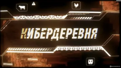 Кибердеревня - «Когда прикол вышел из-под контроля - новый сериал,  родившийся из коротких смешных видеороликов на ютубе» | отзывы