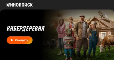 Кибердеревня (сериал, 1 сезон, все серии), 2023 — смотреть онлайн в хорошем  качестве — Кинопоиск