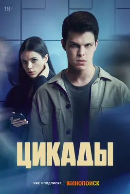 Цикады (сериал, 1 сезон, все серии), 2023 — смотреть онлайн в хорошем  качестве — Кинопоиск