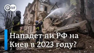 Нападет ли РФ на Киев в 2023 году? Мнение западных экспертов о прогнозе  Залужного - YouTube