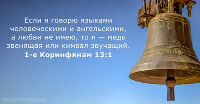 3 сентября 2020 г. - Библейский стих дня - 1-е Коринфянам 13:1 -  DailyVerses.net