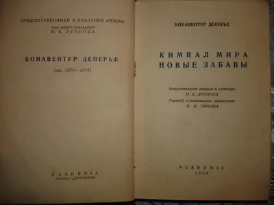 Деперье.КИМВАЛ МИРА.НОВЫЕ ЗАБАВЫ,изд.Академия,1936 — покупайте на  Auction.ru по выгодной цене. Лот из Санкт-Петербург, Санкт-Петербург.  Продавец юлия6416. Лот 21663505452507