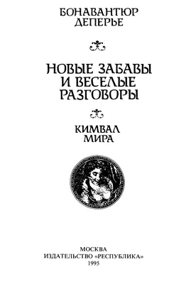 Бонавантюр Деперье «Новые забавы и веселые разговоры. Кимвал мира»