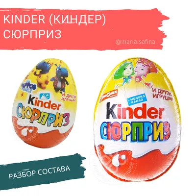 Яйцо с игрушкой Kinder (Киндер) Сюрприз: состав, цены, отзывы, фото, купить