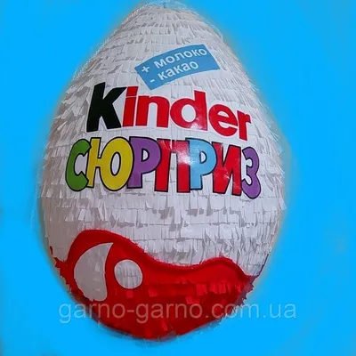 Купить Пиньята яйцо киндер сюрприз kinder surprise бумажная для праздника  Киндер Сюрприз, цена 500 грн — Prom.ua (ID#1398840294)