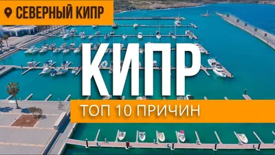 КИПР - ТОП 10 ПРИЧИН ПОЧЕМУ СЕВЕРНЫЙ КИПР | DREAM LIFE CYPRUS - YouTube