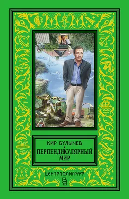 Кир Булычев - Перпендикулярный мир (сборник) | 632 Кб