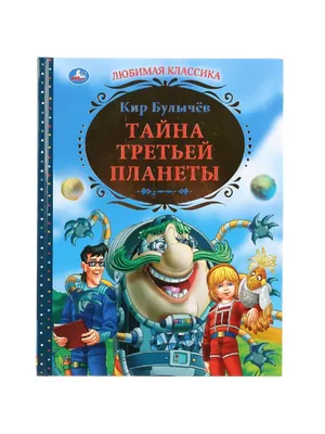 Книга \"Тайна третьей планеты\" Булычёв К. Умка - купить в ОМА