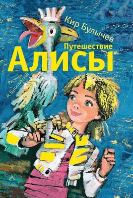 Книга Путешествие Алисы - купить современной литературы в  интернет-магазинах, цены в Москве на Мегамаркет | 208456
