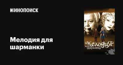 Мелодия для шарманки, 2009 — описание, интересные факты — Кинопоиск