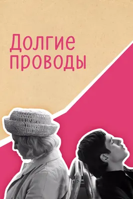 Долгие проводы, 1971 — описание, интересные факты — Кинопоиск