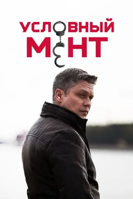 Условный мент (сериал, 1-5 сезоны, все серии), 2019 — описание, интересные  факты — Кинопоиск