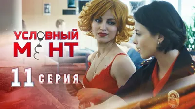 Холодный приём - Условный мент (1 сезон, 11 серия - S01E11)