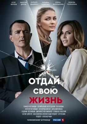 Отдай свою жизнь (сериал, 1 сезон, все серии), 2020 — описание, интересные  факты — Кинопоиск