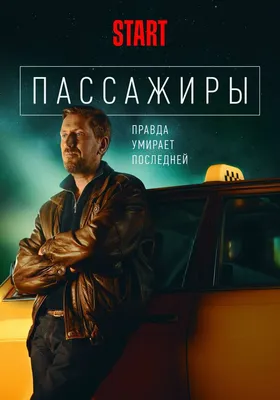 Пассажиры (сериал, 1-2 сезоны, все серии), 2020 — описание, интересные  факты — Кинопоиск