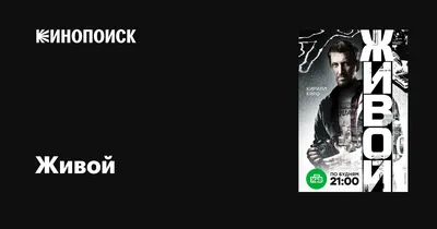 Живой (сериал, 1 сезон, все серии), 2017 — описание, интересные факты —  Кинопоиск