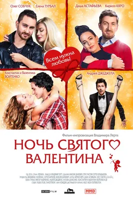 Ночь святого Валентина» (фильм, комедия, украина, 2016) | Cinerama.uz -  смотреть фильмы и сериалы в TAS-IX в хорошем HD качестве.
