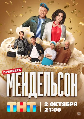 Мендельсон (сериал, 1 сезон, все серии), 2023 — описание, интересные факты  — Кинопоиск