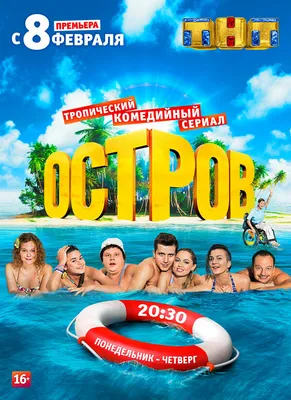 Остров (сериал, 1-2 сезоны, все серии), 2016-2018 — описание, интересные  факты — Кинопоиск