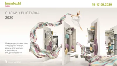 Первая онлайн-выставка интерьерных тканей, домашнего текстиля и материалов  для декорирования Heimtextil Russia.Digital 2020 | Retail.ru