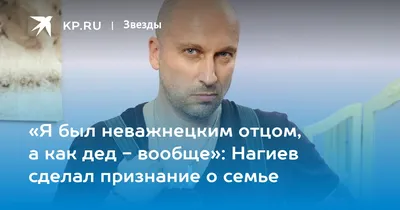 Я был неважнецким отцом, а как дед - вообще»: Нагиев сделал признание о  семье - KP.RU