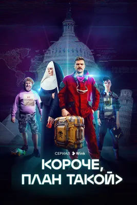 Короче, план такой (сериал, 1 сезон, все серии), 2023 — смотреть онлайн в  хорошем качестве — Кинопоиск