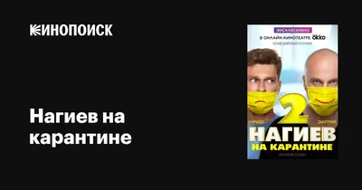 Нагиев на карантине (сериал, 1-2 сезоны, все серии), 2020 — описание,  интересные факты — Кинопоиск