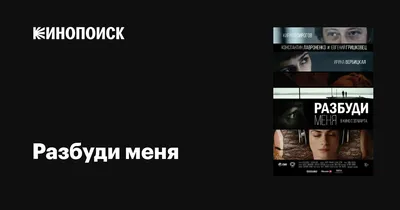 Разбуди меня, 2016 — описание, интересные факты — Кинопоиск