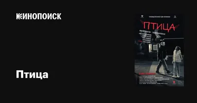 Птица, 2016 — описание, интересные факты — Кинопоиск