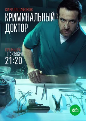 Криминальный доктор (сериал, 1 сезон, все серии), 2021 — описание,  интересные факты — Кинопоиск