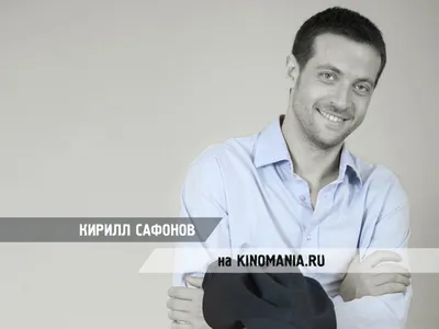 Киноактер Кирилл Сафонов - обои для рабочего стола, картинки, фото