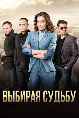 Выбирая судьбу (сериал, 1 сезон, все серии), 2017 — описание, интересные  факты — Кинопоиск