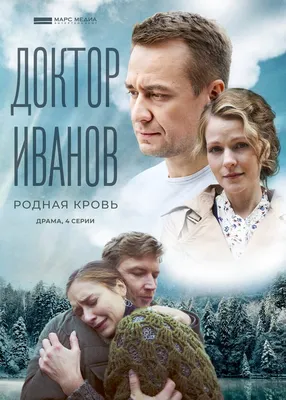 Доктор Иванов 5. Родная кровь (сериал, 1 сезон, все серии), 2023 —  описание, интересные факты — Кинопоиск