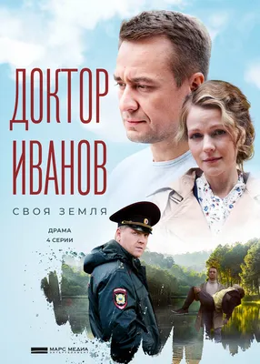 Доктор Иванов. Своя земля (сериал, 1 сезон, все серии), 2021 — описание,  интересные факты — Кинопоиск