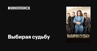 Выбирая судьбу (сериал, 1 сезон, все серии), 2017 — описание, интересные  факты — Кинопоиск