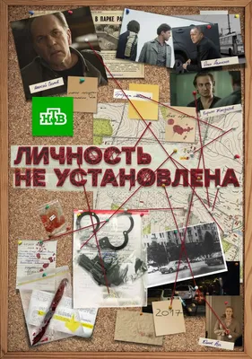 Личность не установлена Сериал, 2017 - подробная информация -