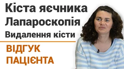 ≡ Удаление дермоидной кисты яичника в Киеве ᐈ Добрый Прогноз