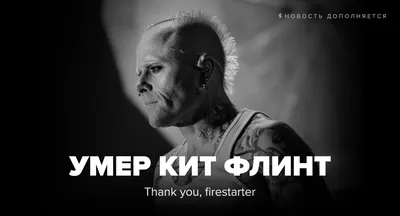 The Prodigy назвала гибель вокалиста Кита Флинта самоубийством — РБК