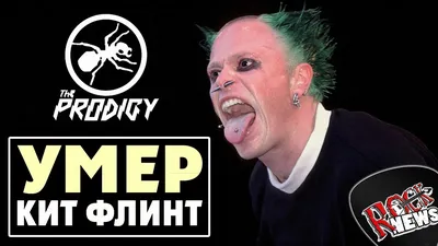 Кит Флинт у стен Кремля. Фотографии легендарного концерта The Prodigy на  Манежной площади - Ведомости