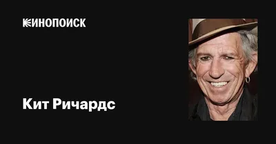 Кит Ричардс бросил курить. И это не шутка! | Мир Музыки | Дзен