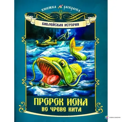 Пророк Иона во чреве кита, , Сибирская Благозвонница купить книгу  978-5-9906552-4-9 – Лавка Бабуин, Киев, Украина