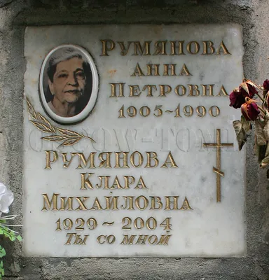 РУМЯНОВА Клара Михайловна (1929 – 2004) — Moscow-Tombs