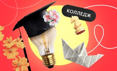 Поступить в колледж после 11 класса: правила поступления, как выбрать :  sotkaonline.ru | Блог