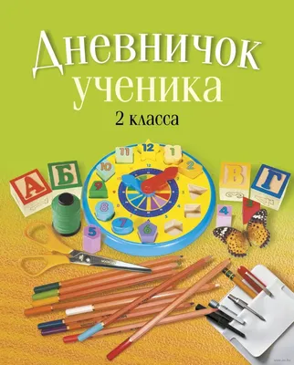 Дневничок ученика 2 класса. Купить в Минске – OZ.by