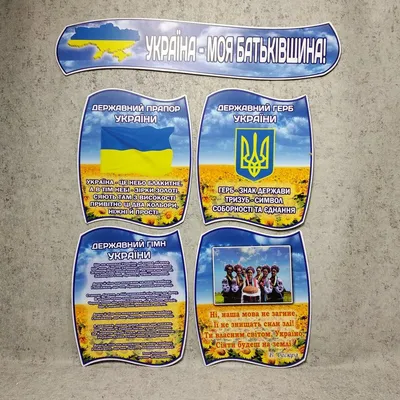 Стенд символика Украины для класса от Мир стендов - 48110481