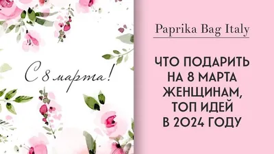 Идеи подарков к 8 марта - самые интересные и недорогие подарки