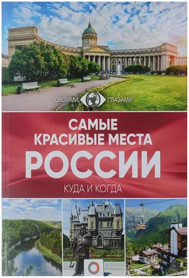 Книга Самые красивые Места России - купить путешествий в  интернет-магазинах, цены на Мегамаркет |