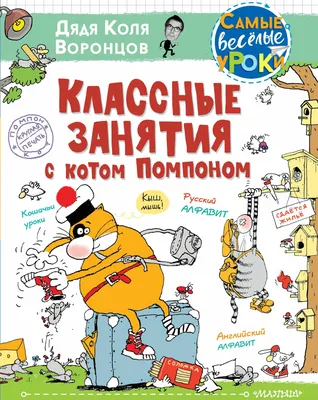 Классные занятия с котом Помпоном – Книжный интернет-магазин Kniga.lv  Polaris