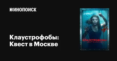 Клаустрофобы: Квест в Москве, 2020 — описание, интересные факты — Кинопоиск