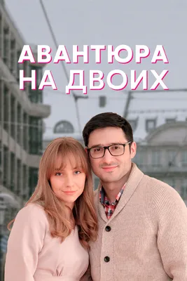 Авантюра на двоих (сериал, 1 сезон, все серии), 2021 — описание, интересные  факты — Кинопоиск